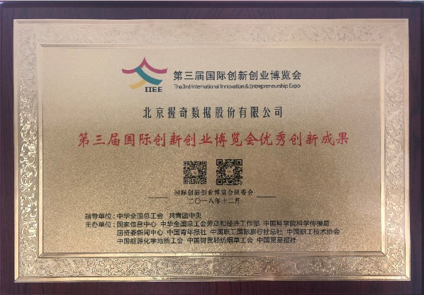 握奇喜获“第三届国际创新创业博览会优秀创新成果”奖