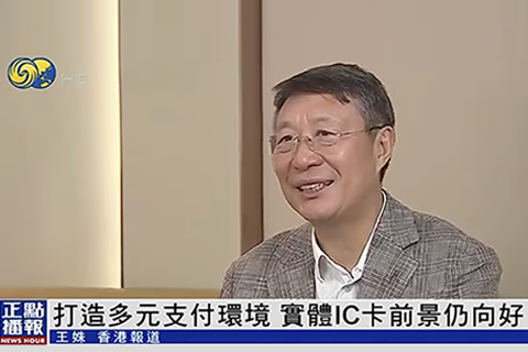 【凤凰卫视专访】看握奇公司实体卡如何助力多元支付环境发展